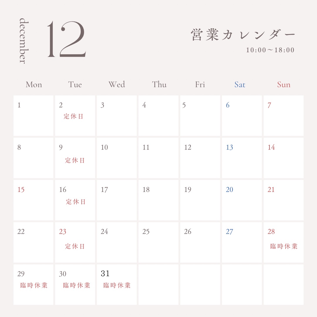 12月のお休みをお知らせ