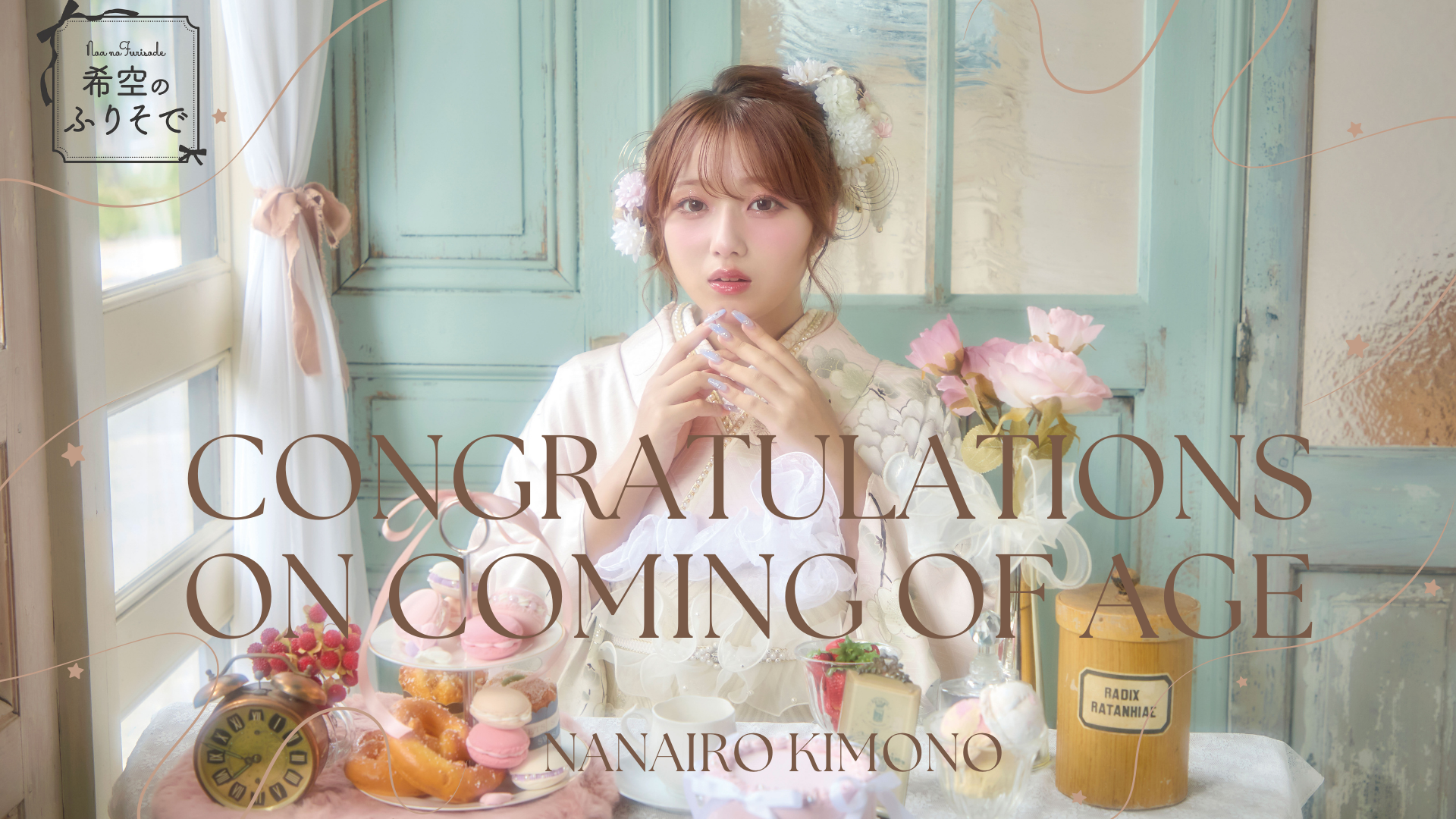 2026年ご成人おめでとうございます