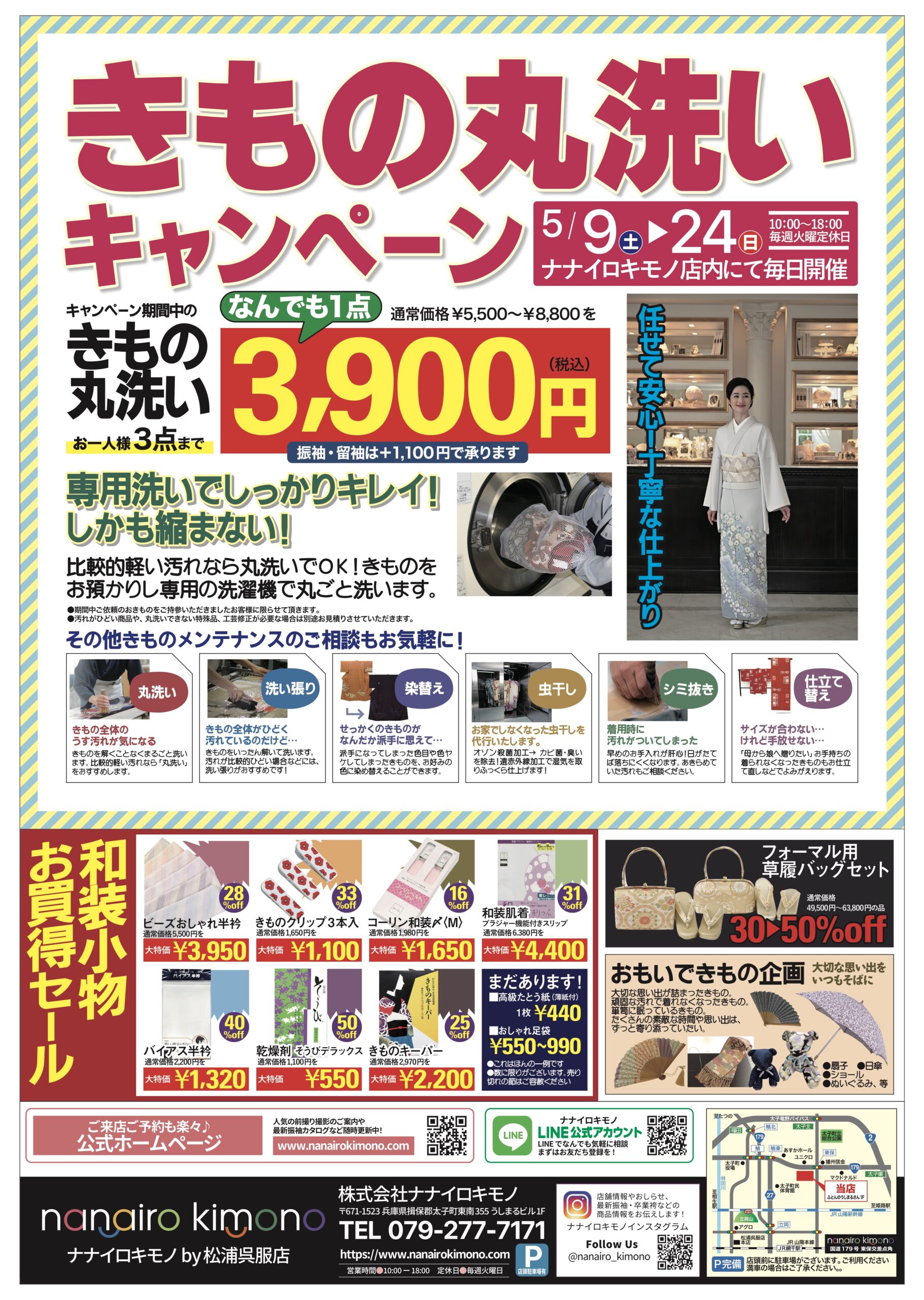 きもの丸洗いキャンペーン‼️