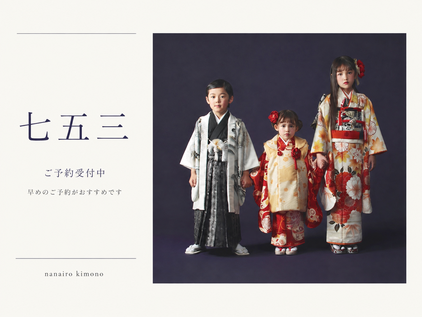 七五三のご予約受付中！